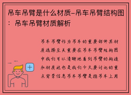 吊车吊臂是什么材质-吊车吊臂结构图：吊车吊臂材质解析