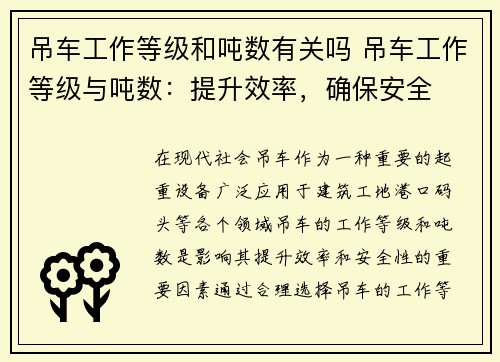 吊车工作等级和吨数有关吗 吊车工作等级与吨数：提升效率，确保安全