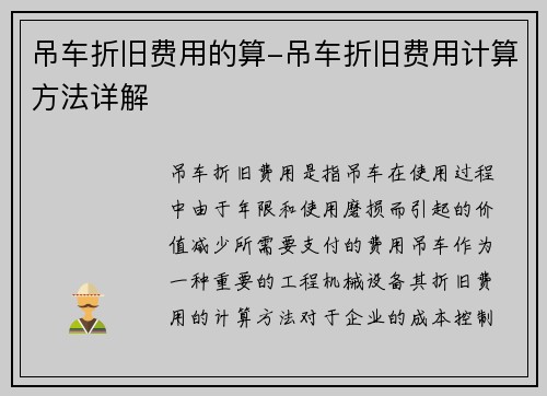 吊车折旧费用的算-吊车折旧费用计算方法详解